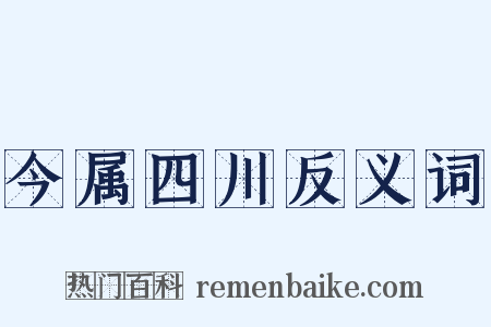 今属四川反义词是什么意思的图片